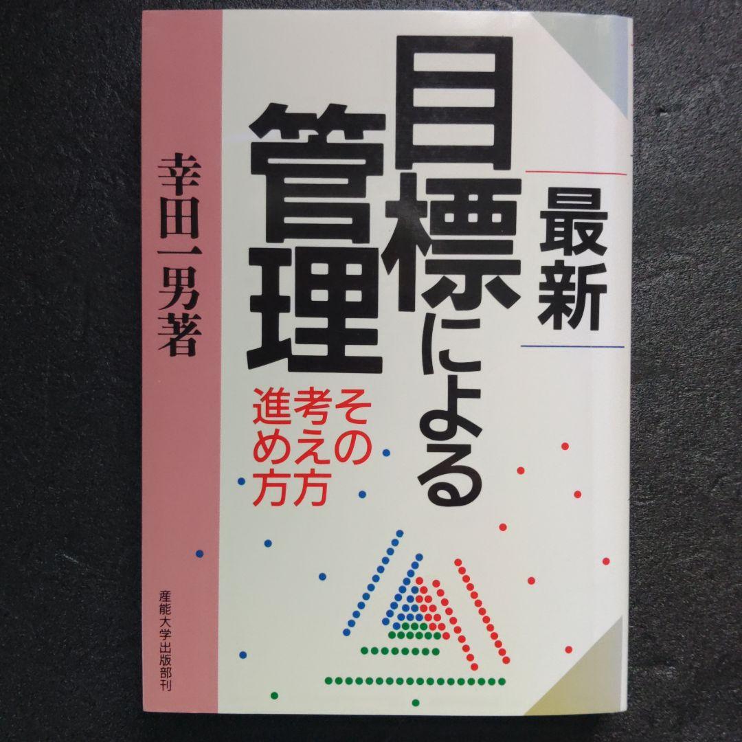 最新目標による管理　その考え方進め方