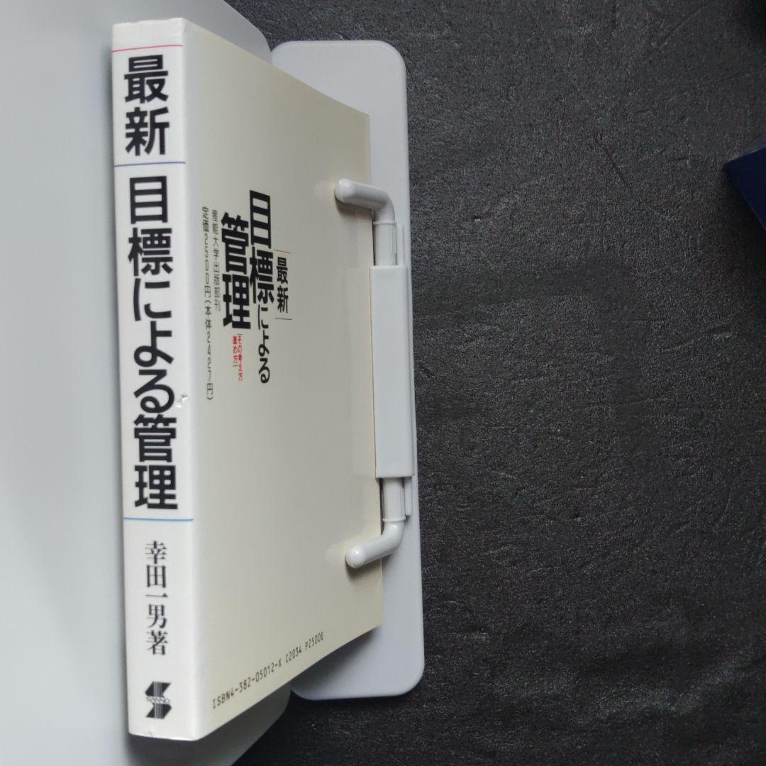 最新目標による管理　その考え方進め方