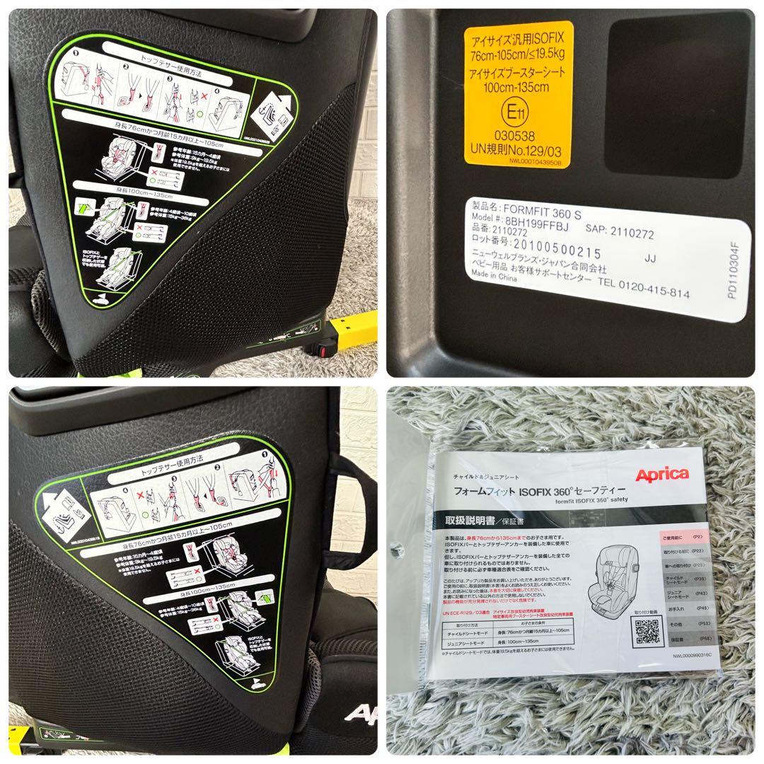 美品 アップリカ フォームフィットISOFIX 360°セーフティー