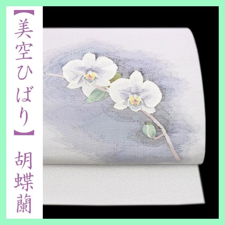 日本の歌姫【美空ひばり】デザイン　エレガントな【胡蝶蘭】　美品の袋帯です