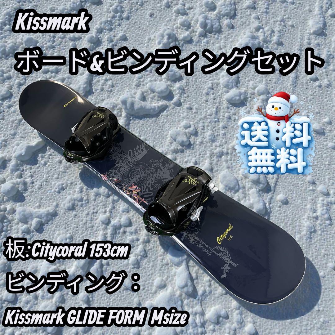 ✨Kissmark✨ Citycoral 153cm ボード&ビンディングセット