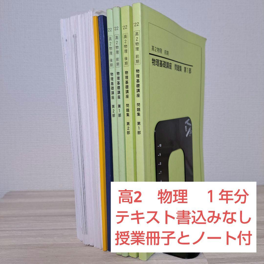鉄緑会 高２物理 テキスト/プリント/ノート１年分セット