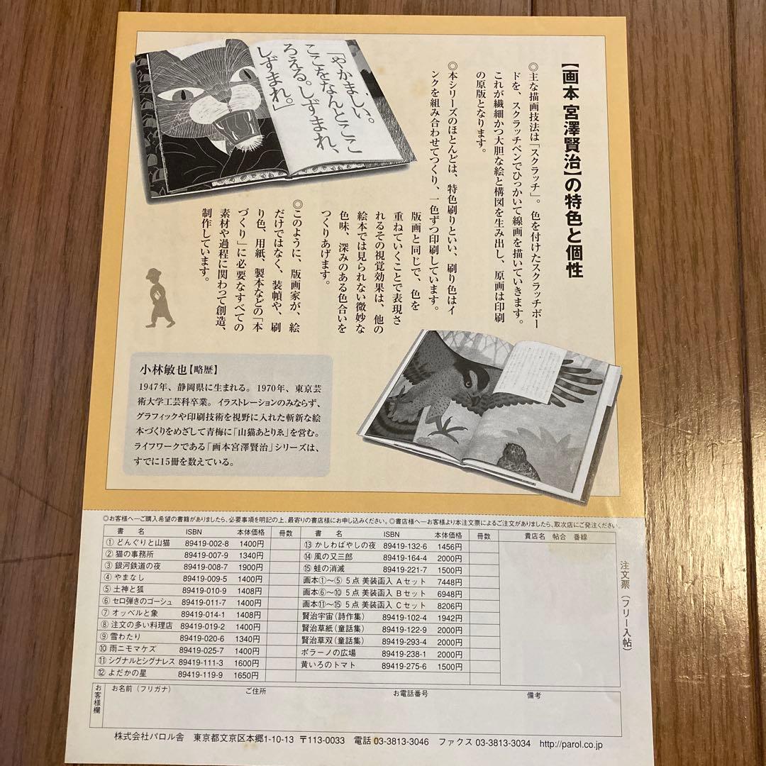 画本　作-宮澤賢治 画-小林敏也　パルロ舎セット絵本