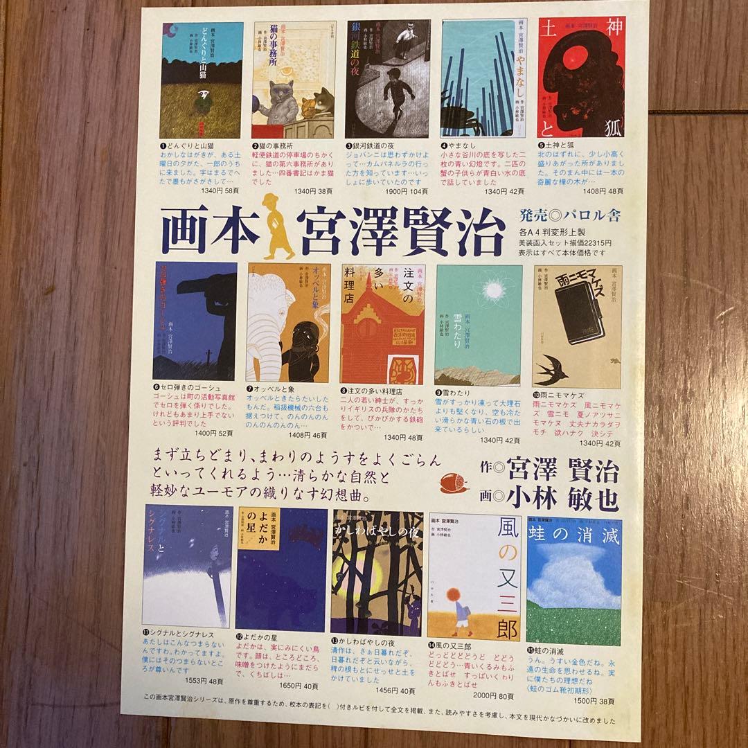 画本　作-宮澤賢治 画-小林敏也　パルロ舎セット絵本