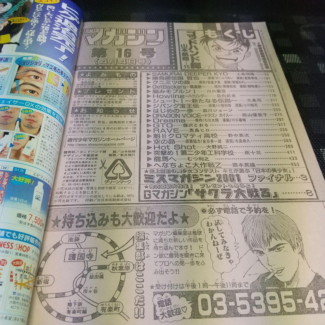 週刊少年マガジン 2001年16号※ゴッドハンド輝 新連載 山本航暉