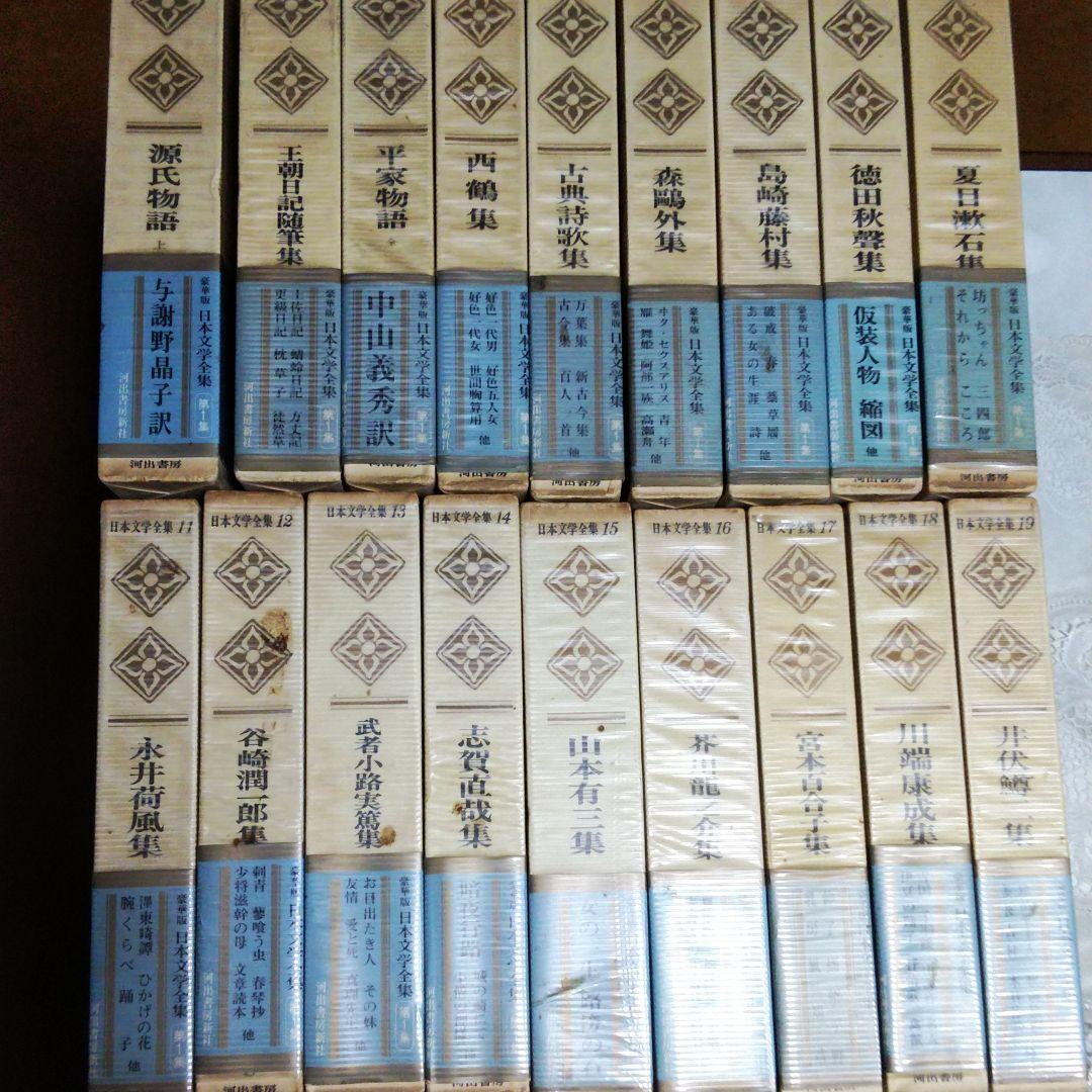 豪華版日本文学全集河出書房