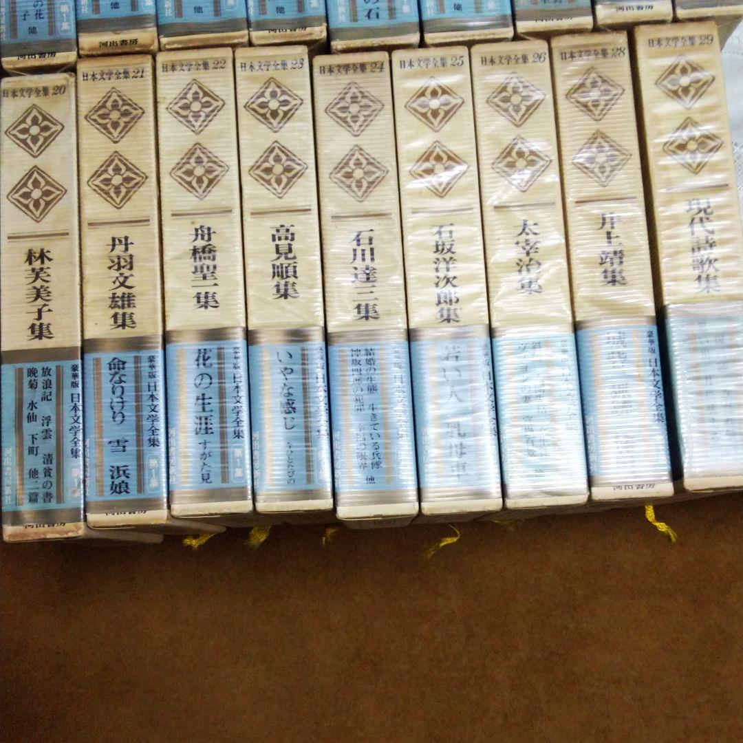 豪華版日本文学全集河出書房