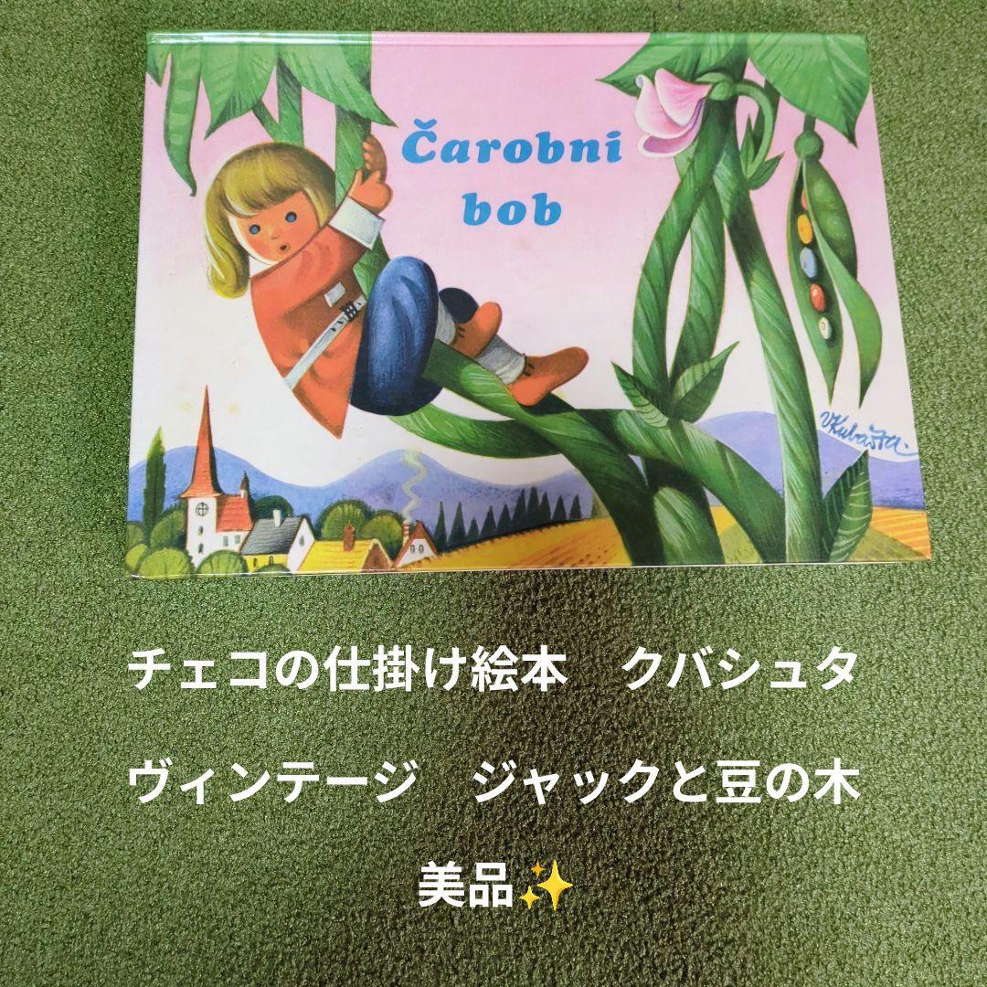 チェコの仕掛けヴィンテージ絵本　ジャックと豆の木