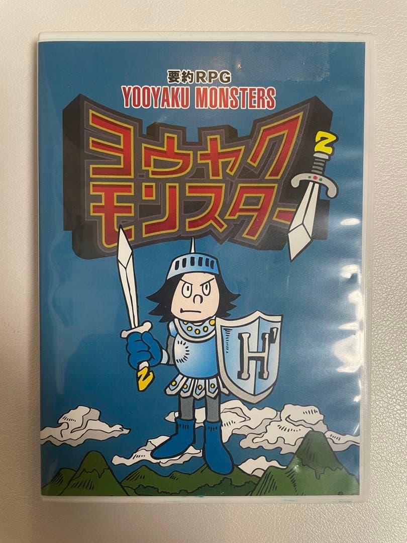 ヨウヤクモンスター 要約RPG/山本ヒサオ/中学受験