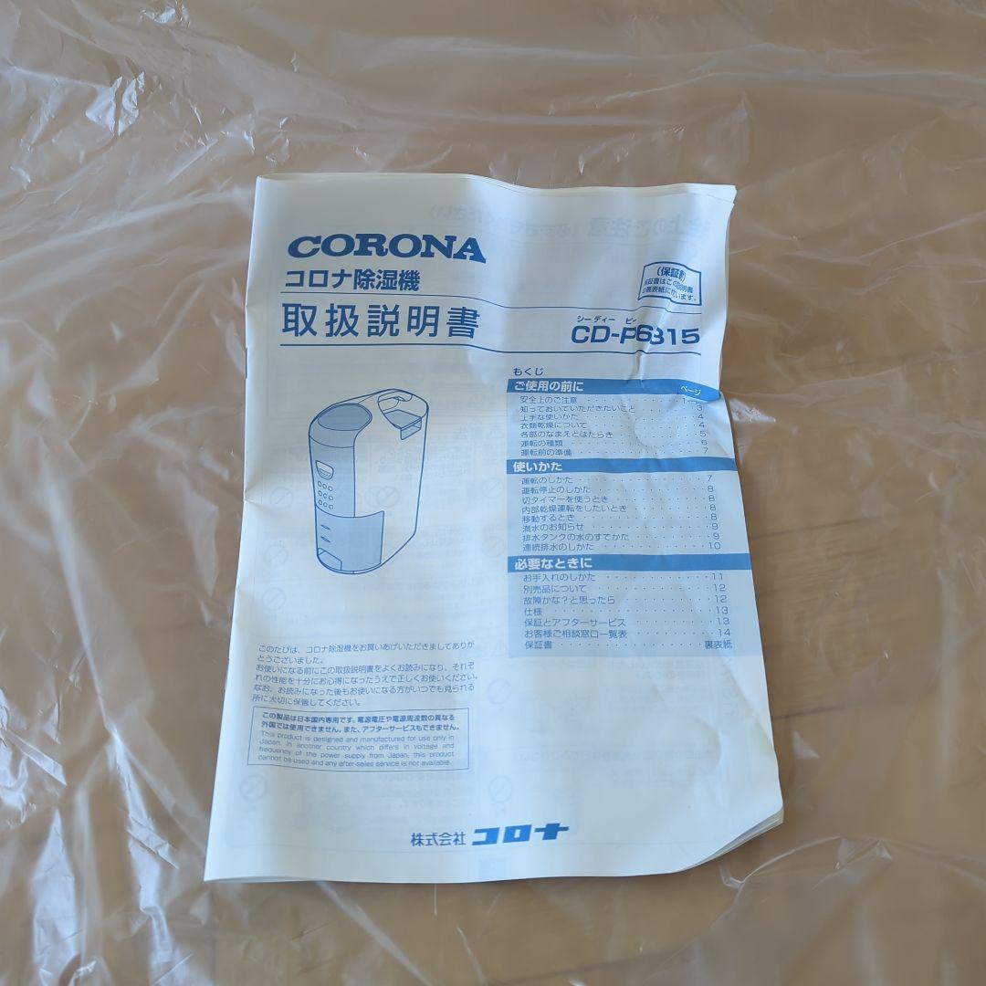 ★未使用品　CORONA 除湿機　CD-P6315-W