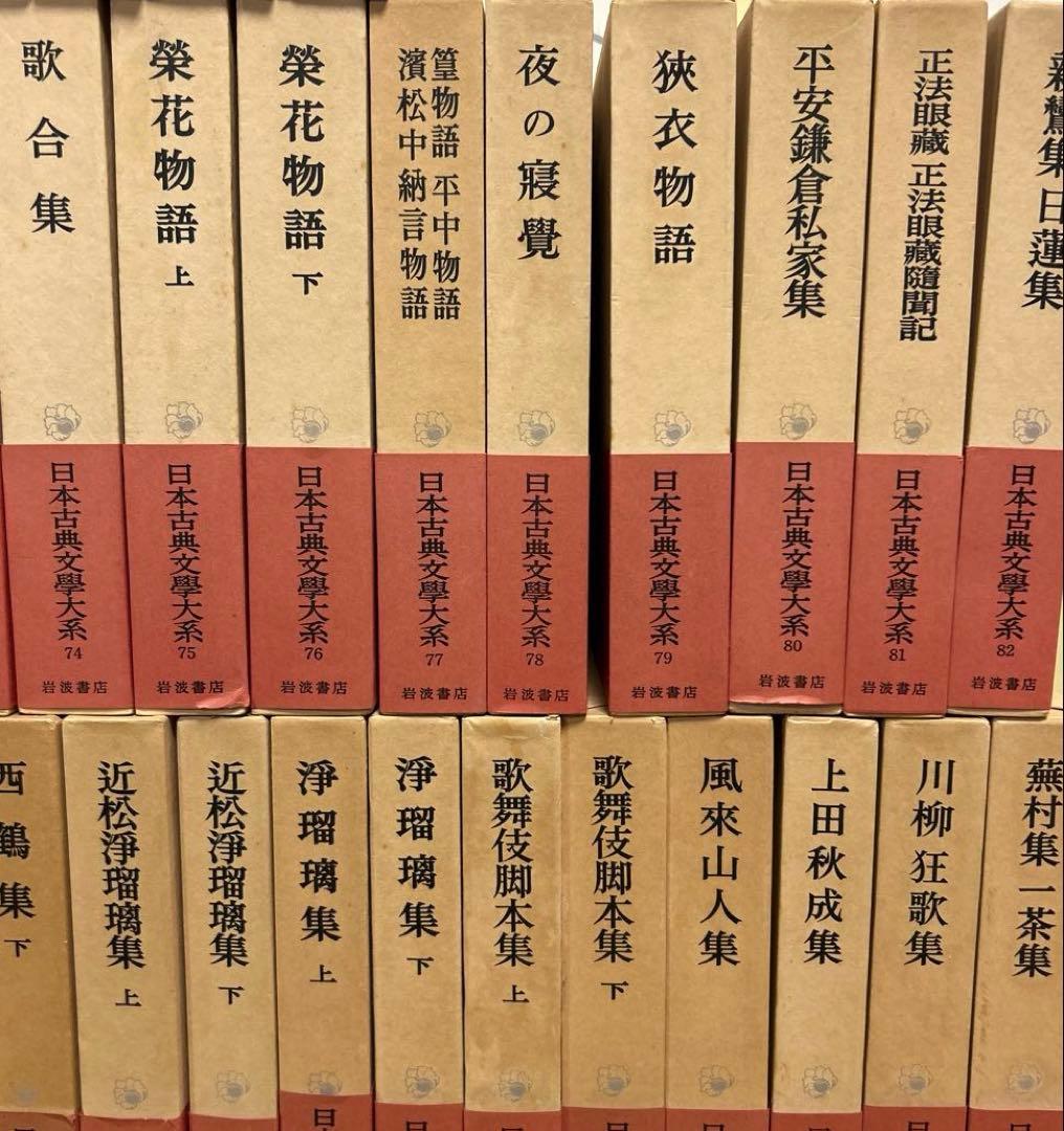 日本古典文学大系 全巻セット(100巻) プラス日本古典文学体系索引　上下