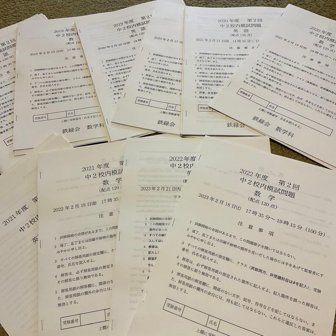 鉄緑会　第２回　中2校内模試　５年分