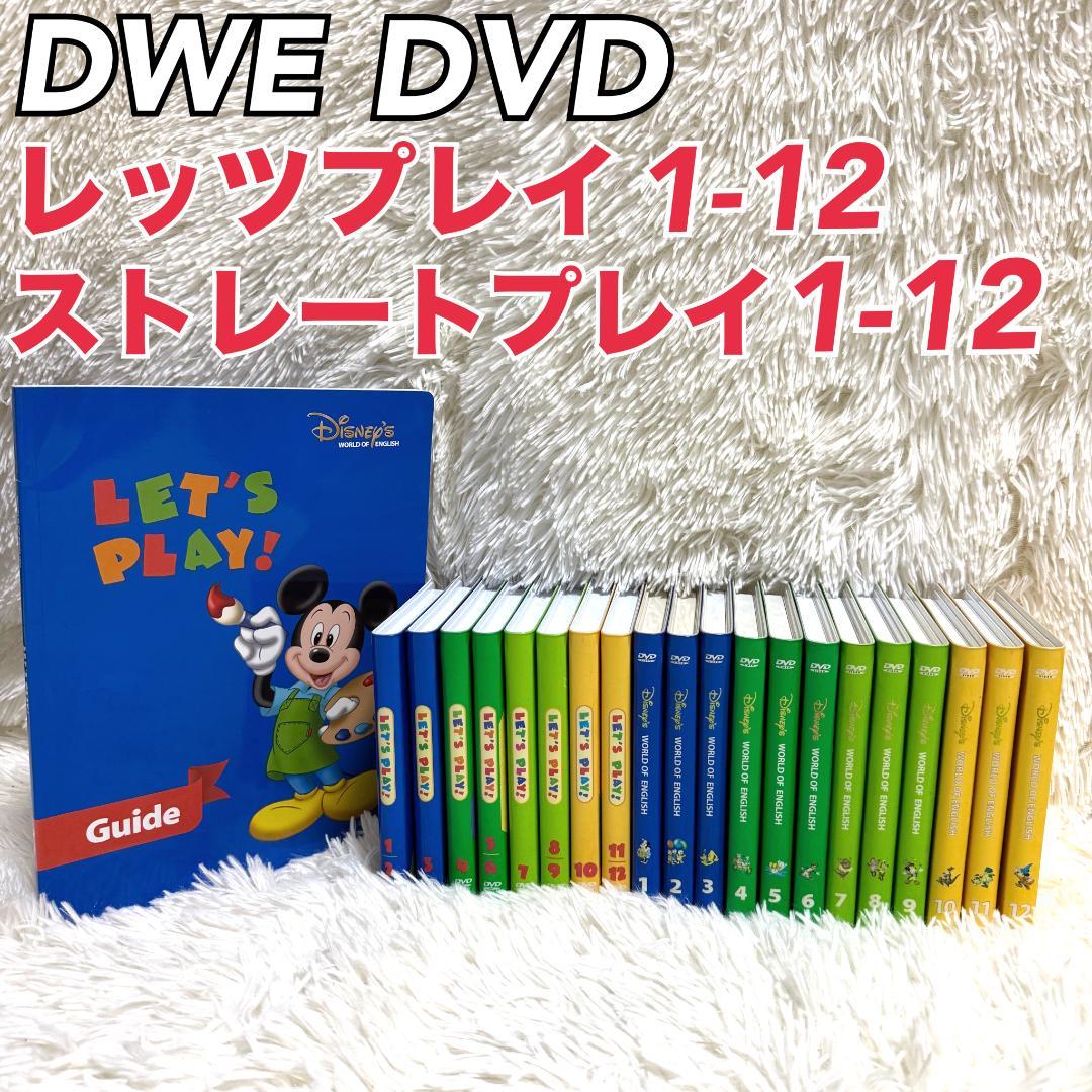 DWE Disney ディズニー英語 ストレートプレイ レッツプレイ DVD