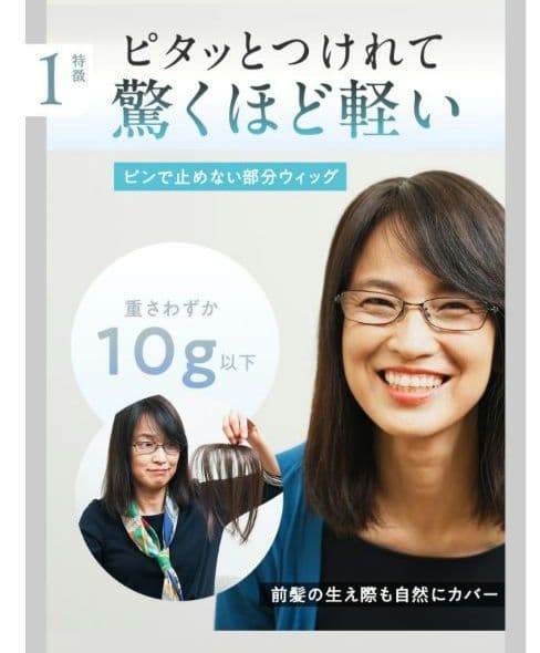 ピタッチ　部分ウィッグ　ナチュラルブラック　ミディアム