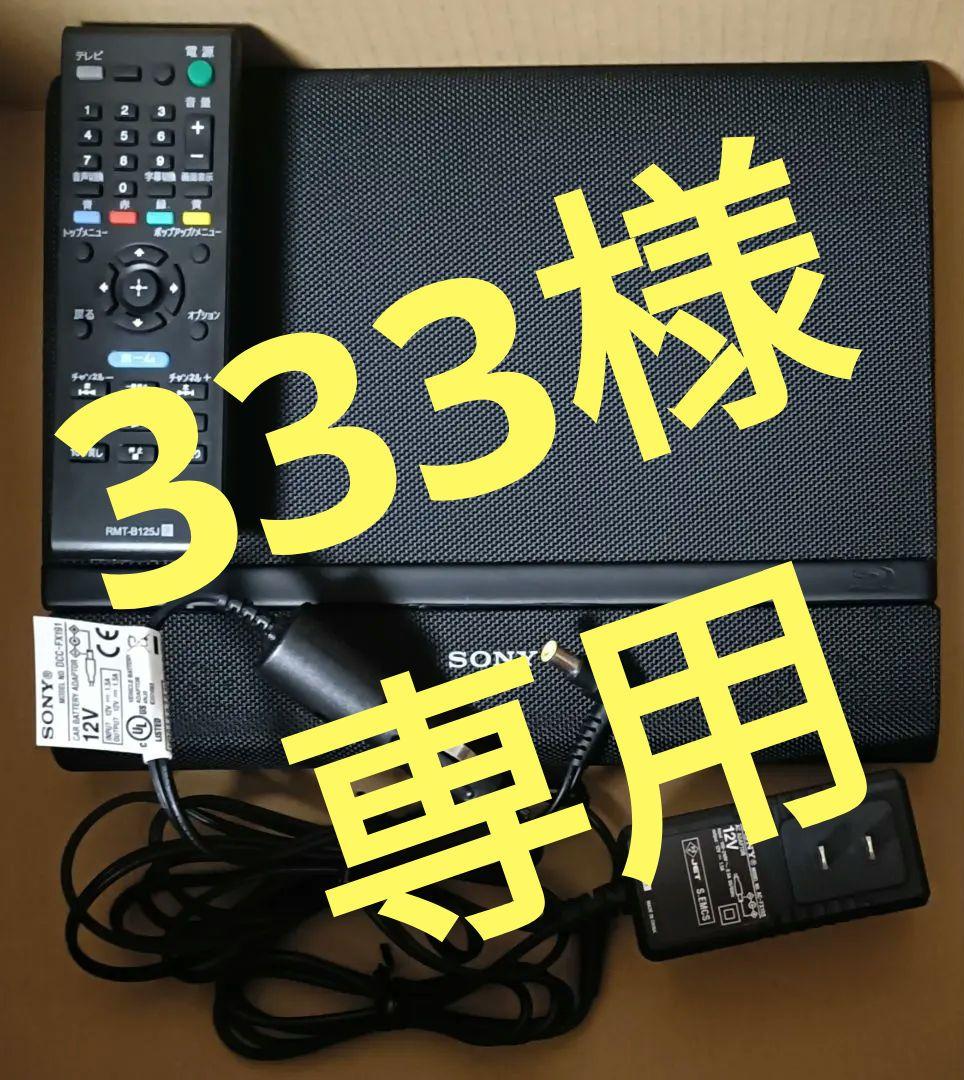 【333】SONY BDP-Z1 ポータブルブルーレイ/DVDプレーヤー