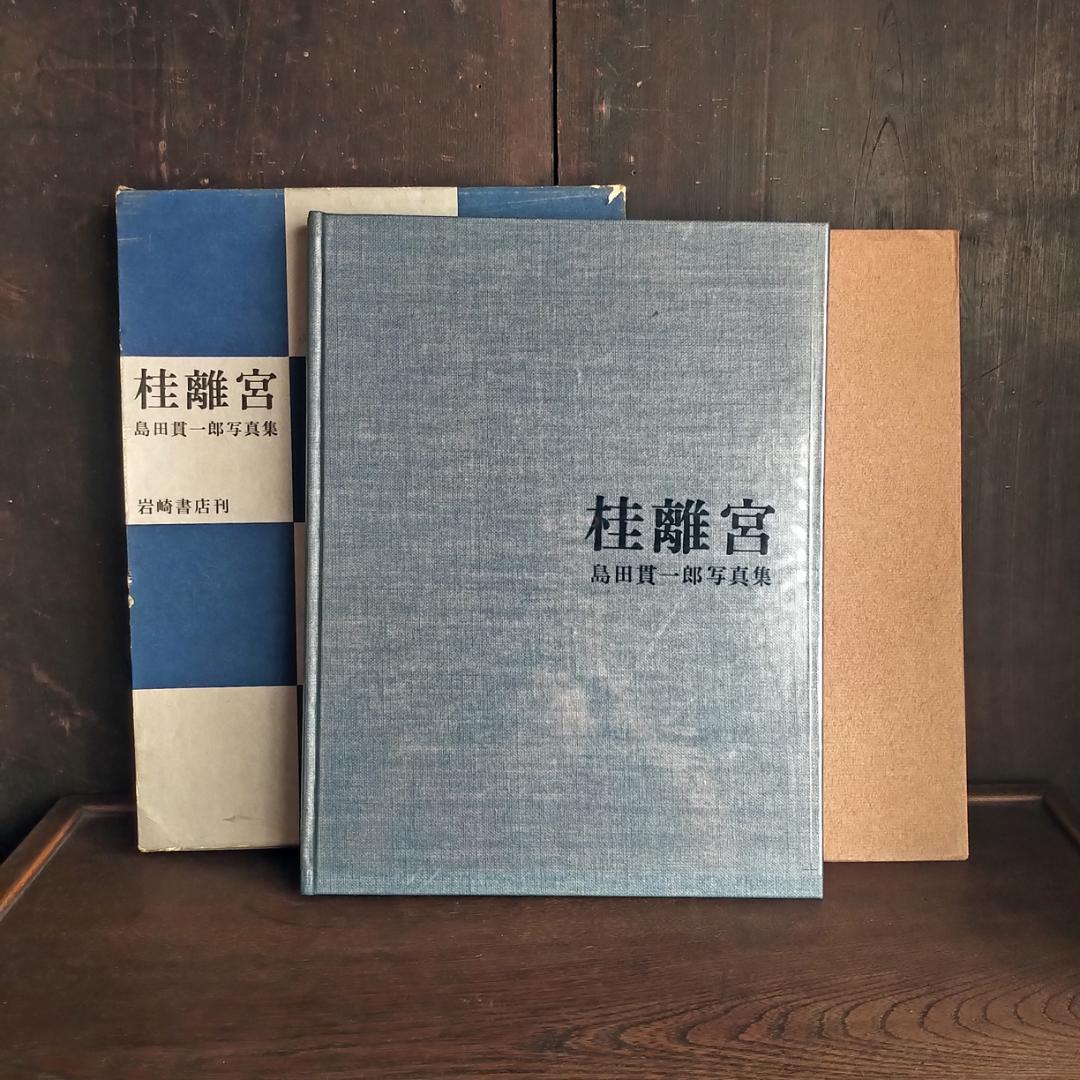 希少本・大型本　桂離宮　島田貫一郎写真集　【別冊・付録付き】