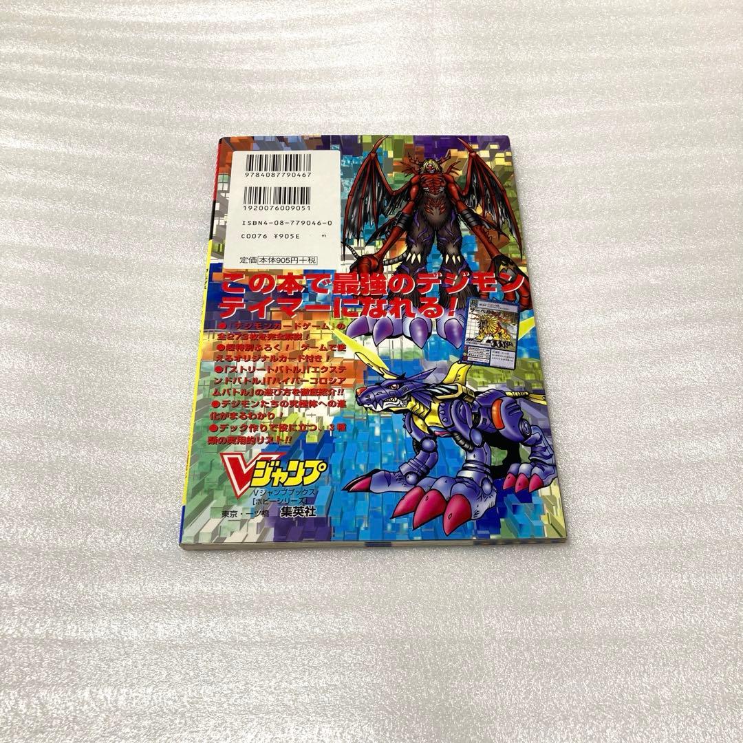 デジタルモンスターカードゲーム～究極進化スーパーガイド～