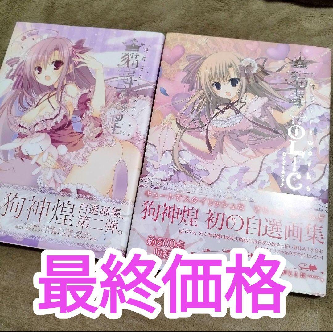 狗神煌Artworks 猫毒HOLIC 猫毒PARADE セット