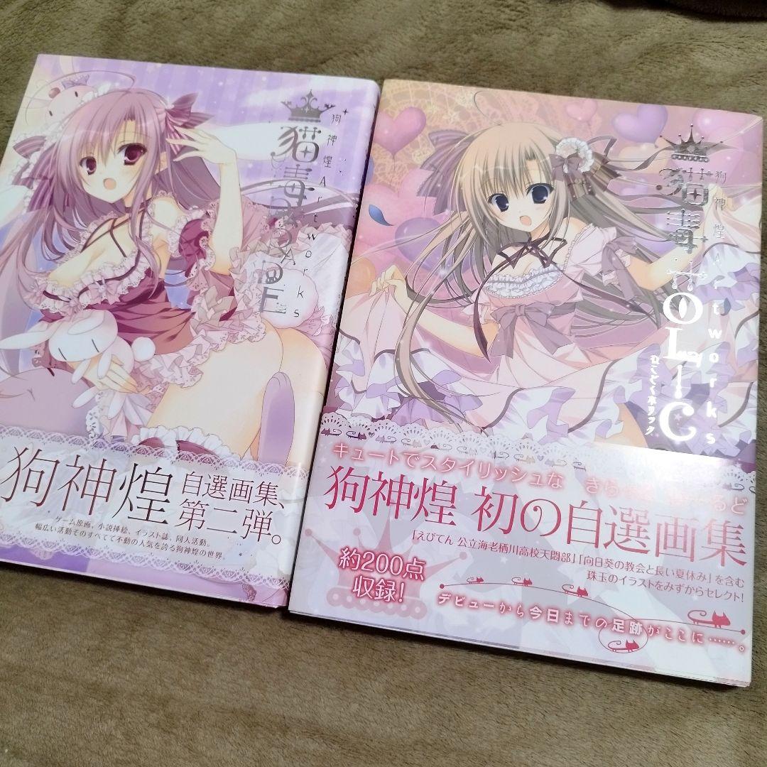 狗神煌Artworks 猫毒HOLIC 猫毒PARADE セット