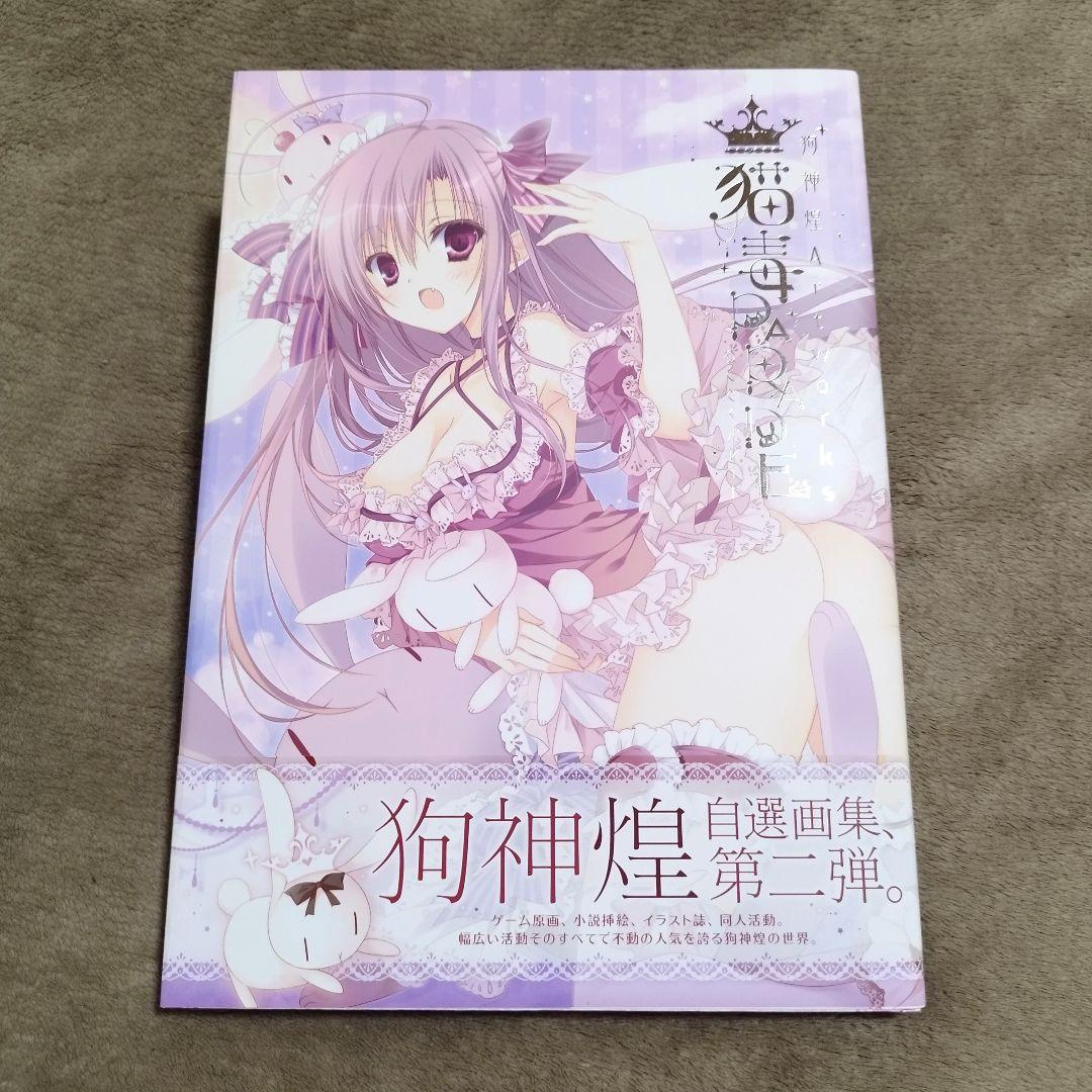 狗神煌Artworks 猫毒HOLIC 猫毒PARADE セット