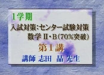【東進】『センター試験対策数学Ⅱ・B(70%突破)　志田晶先生　第1講ノート』