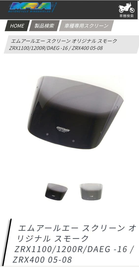 【お値下げ】MRA　スモークスクリーン スポイラー ZRX