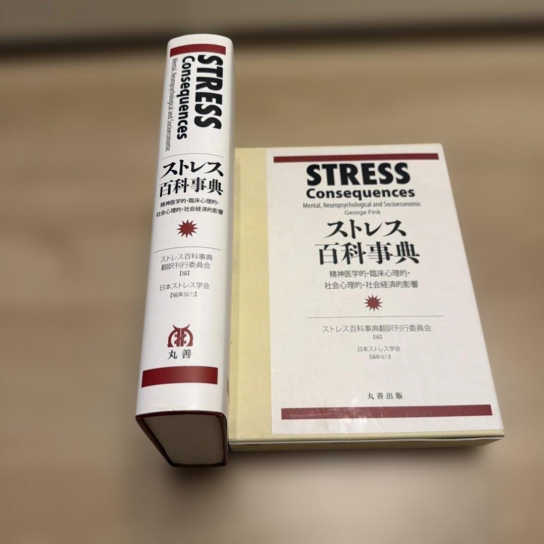 ストレス百科事典