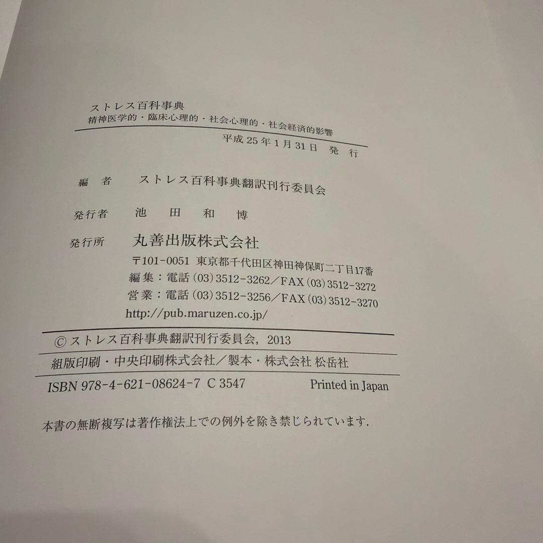 ストレス百科事典