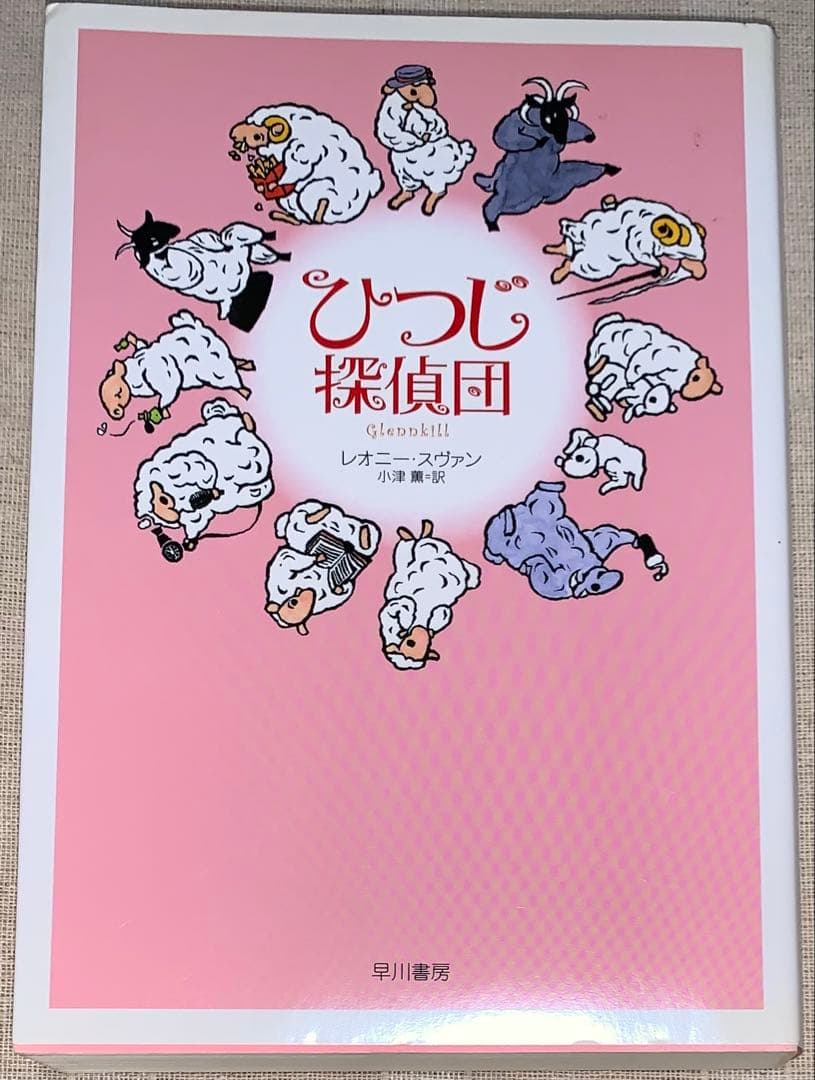 ひつじ探偵団　レオニー・スヴァン　早川書房