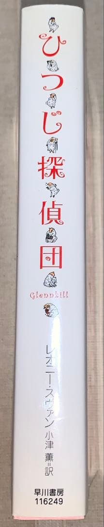 ひつじ探偵団　レオニー・スヴァン　早川書房