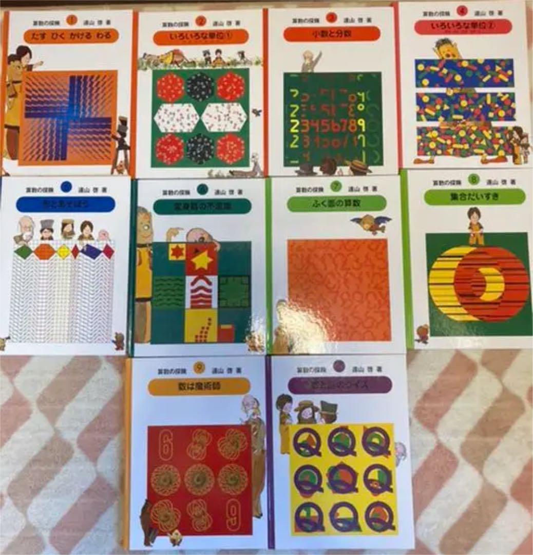 算数の探険 1～10 全巻セット