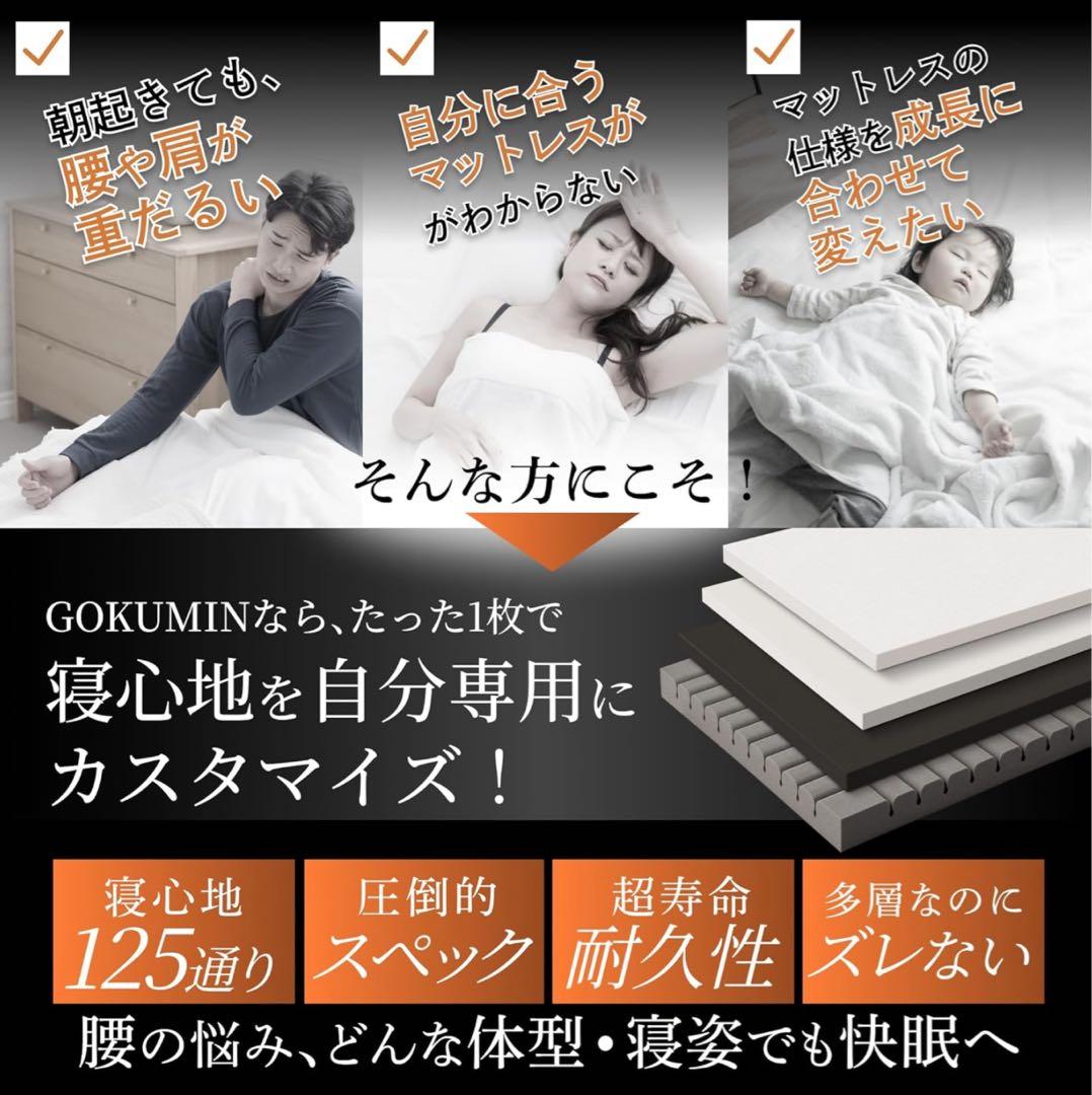 【新品】GOKUMIN マットレス 4層入れ替え アルティメイトマットレス SD