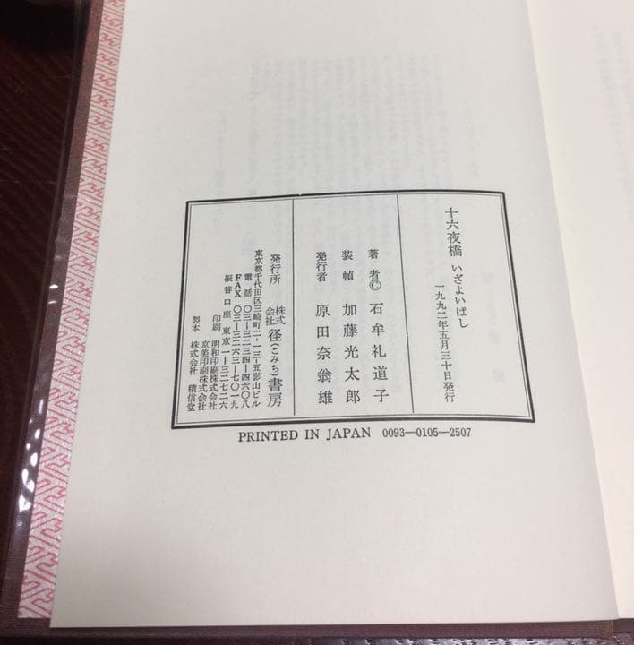 十六夜橋 石牟礼道子 径書房