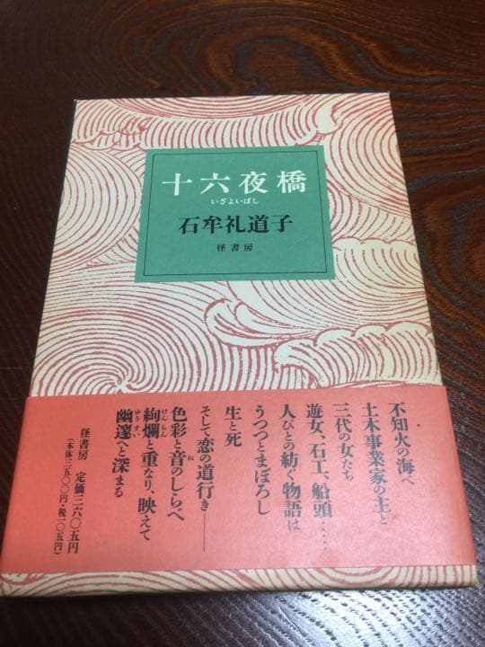十六夜橋 石牟礼道子 径書房