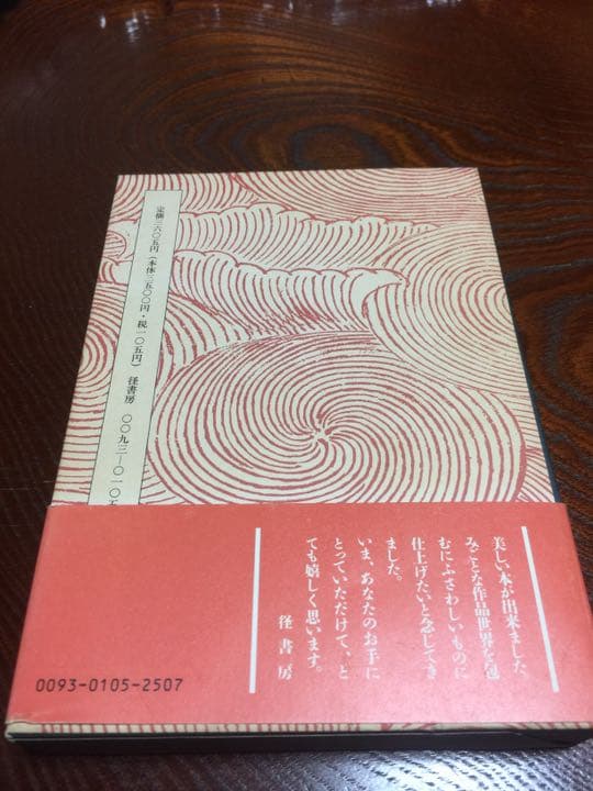 十六夜橋 石牟礼道子 径書房