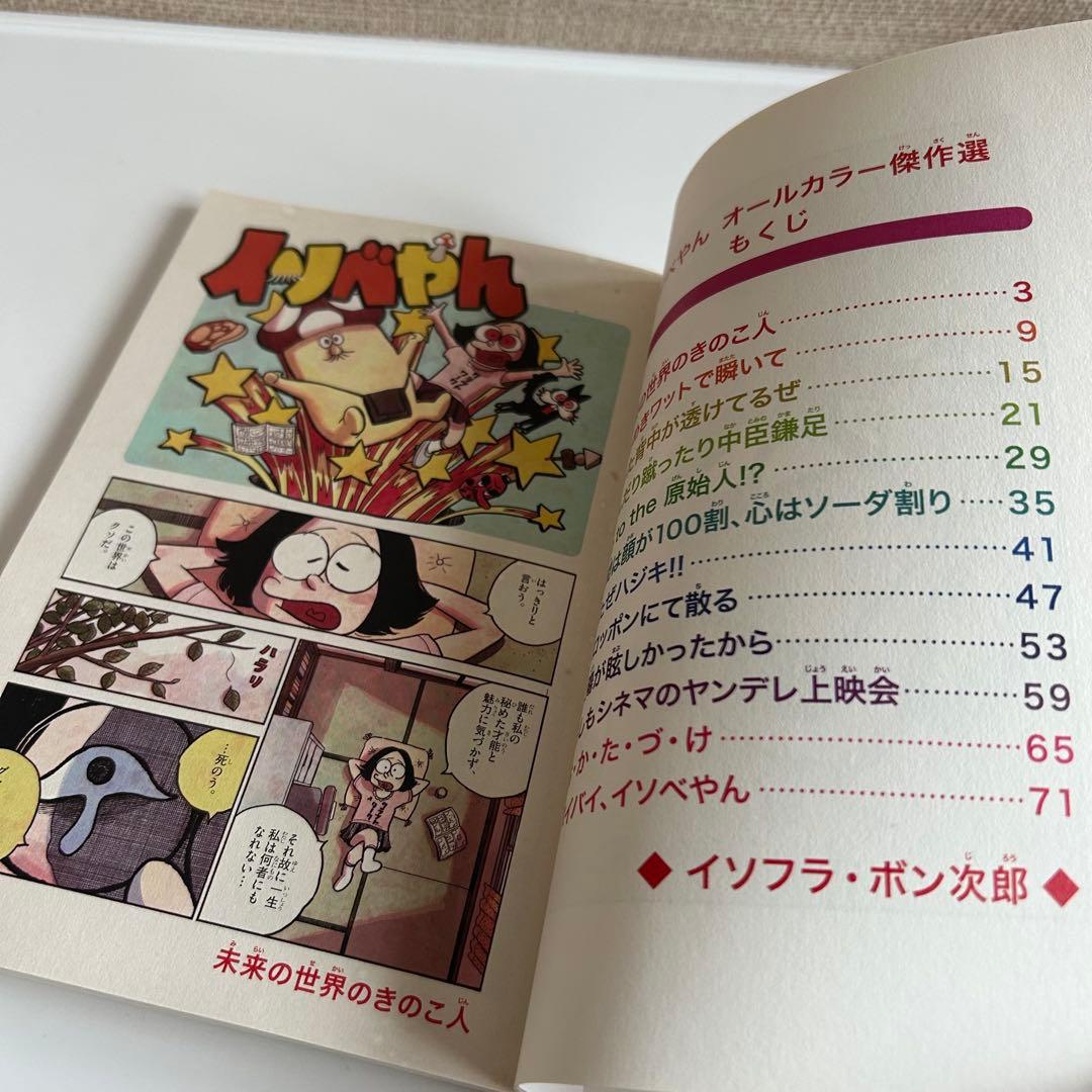 【 レア! 美本‼︎ 】 イソベやん オールカラー傑作選 イソフラ・ボン次郎