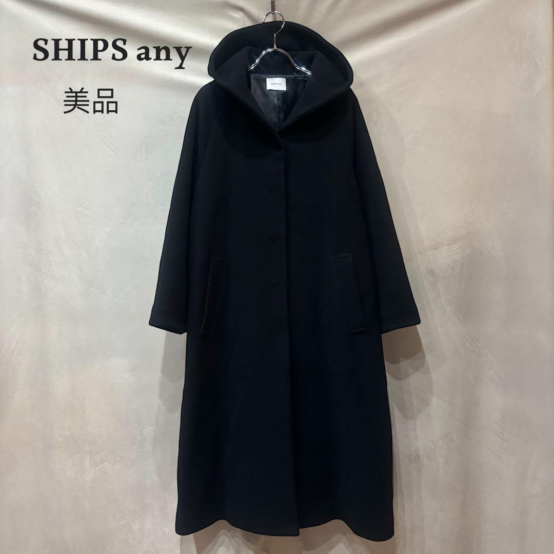 美品 SHIPS any: SORONA フーデットコート ウール ブラック