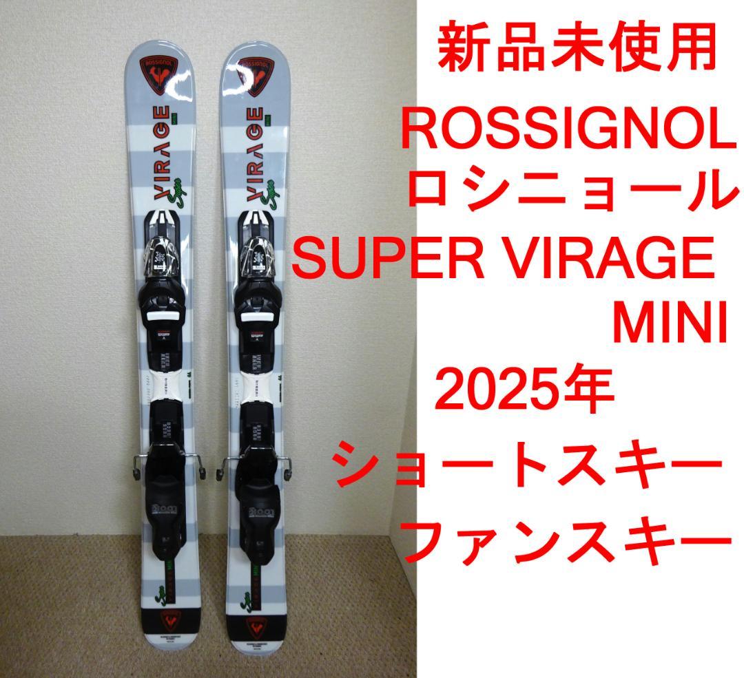 未使用　ROSSIGNOL SUPER VIRAGE MINI ショートスキー