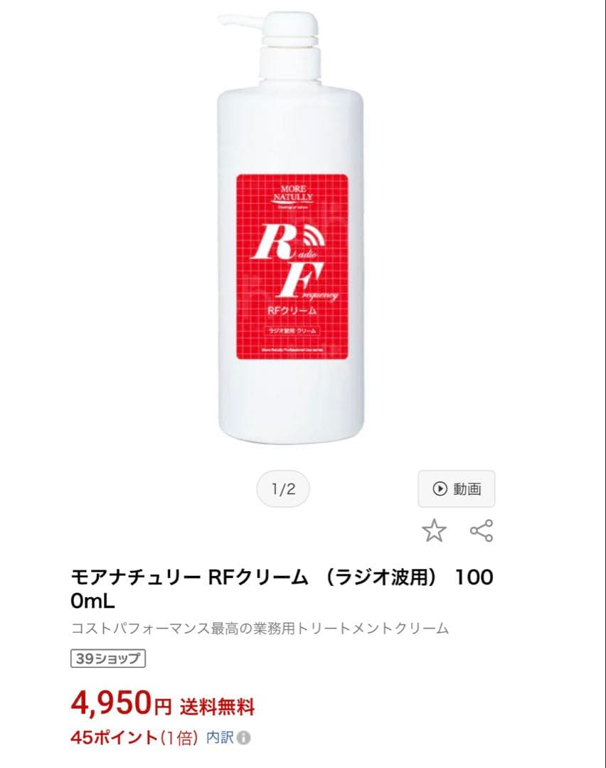 【送料込】RFクリーム ラジオ波 美容 エステ