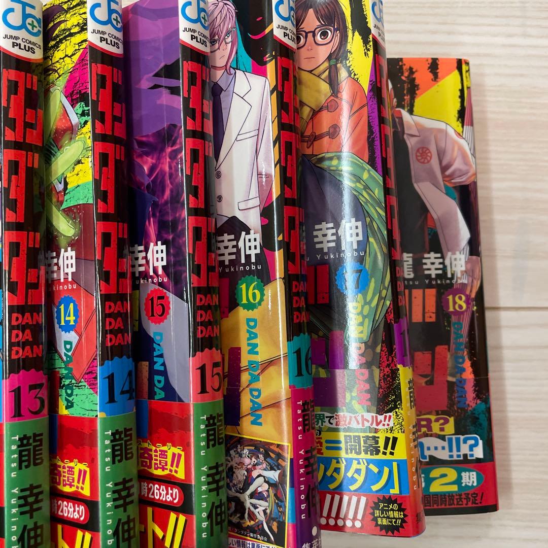 ダンダダン　1-18巻　帯つき