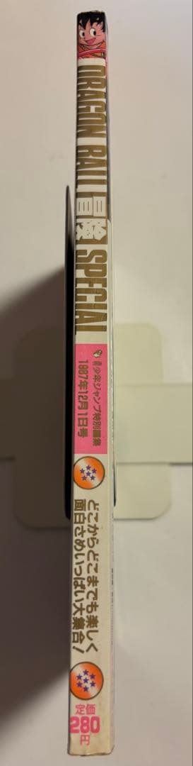 ドラゴンボール冒険SPECIAL 1987年12月号 週刊少年ジャンプ特別編集