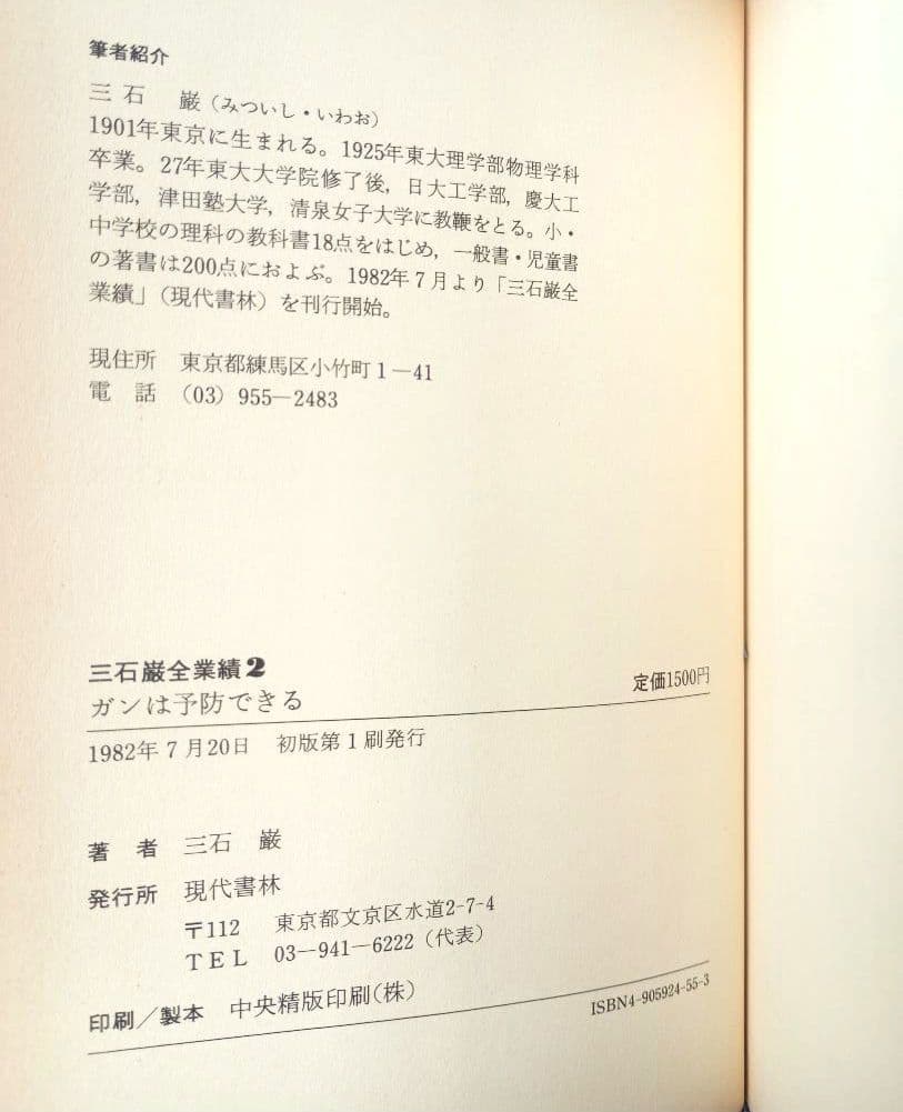 三石巌全業績 (2) ガンは予防できる