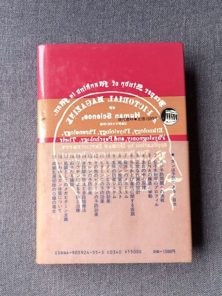 三石巌全業績 (2) ガンは予防できる