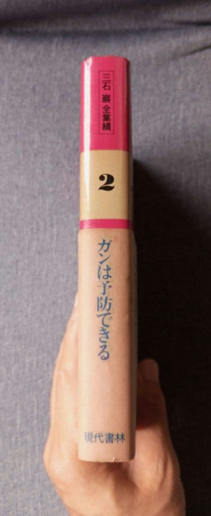 三石巌全業績 (2) ガンは予防できる