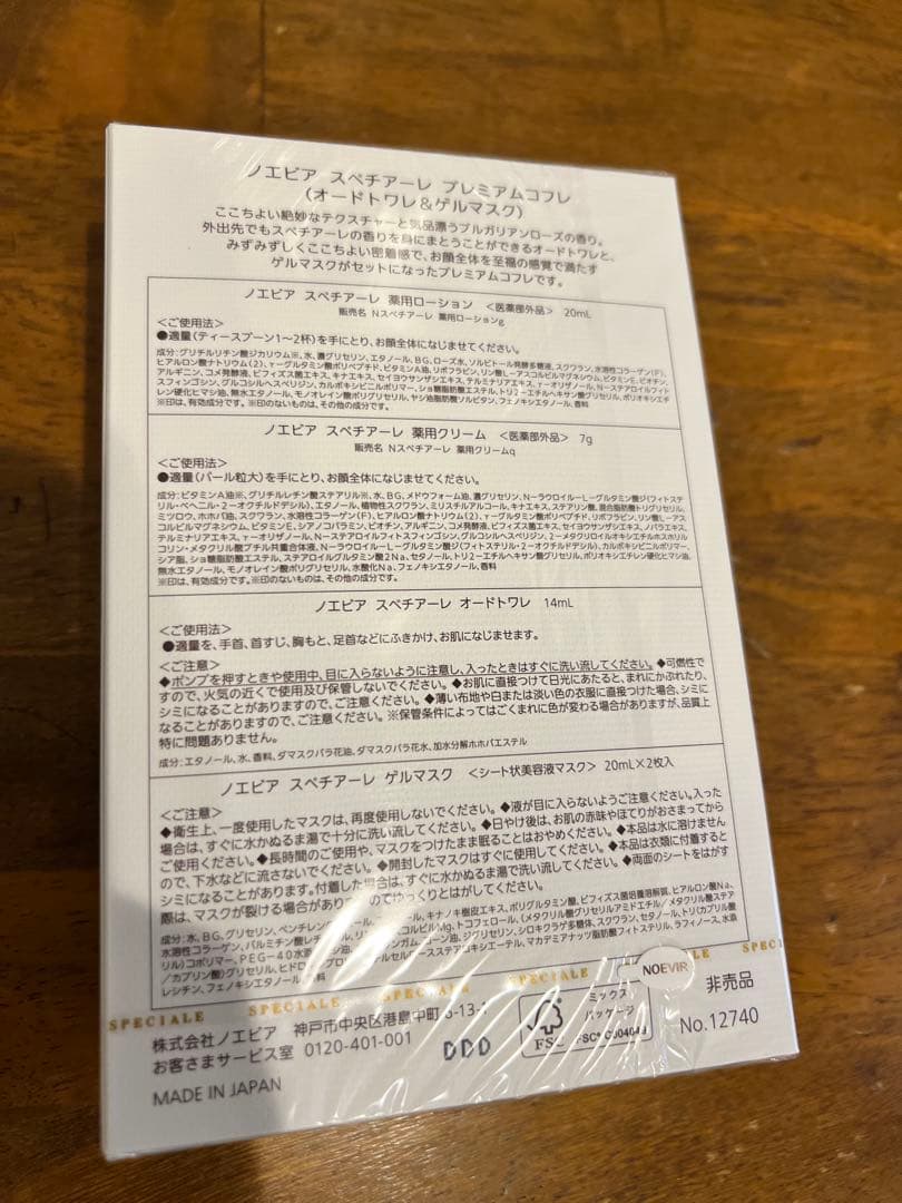 あっちゃんです！ ノエビア　スペチアーレ　プレミアムコフレ2個セット