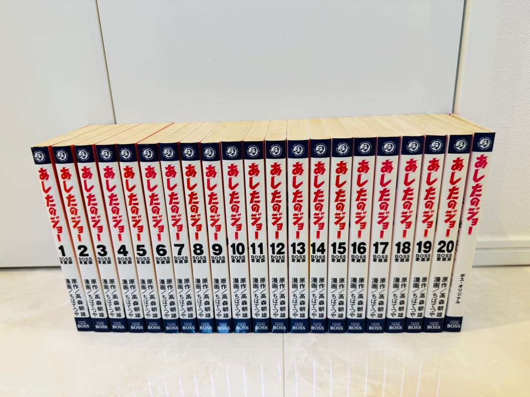 非売品　BOSS　愛蔵版　あしたのジョー　全20巻+別巻　全巻セット　ちばてつや