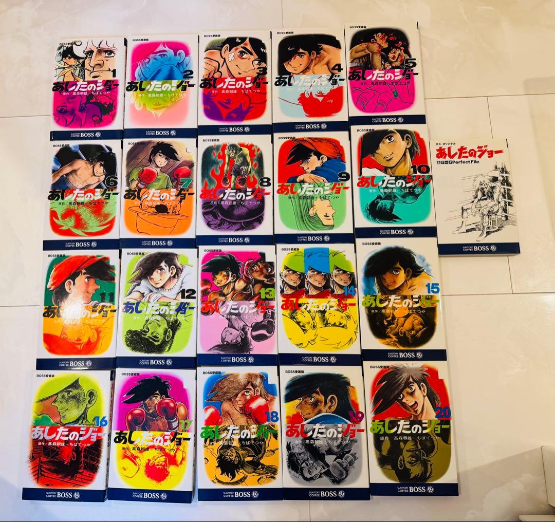 非売品　BOSS　愛蔵版　あしたのジョー　全20巻+別巻　全巻セット　ちばてつや