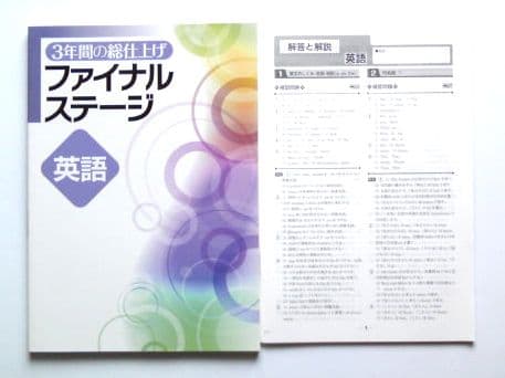 ☆最新版/高校受験☆ファイナルステージ ５教科 (3年間の総仕上げ)