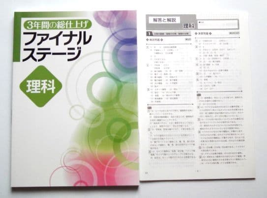 ☆最新版/高校受験☆ファイナルステージ ５教科 (3年間の総仕上げ)