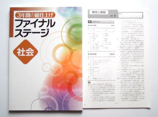 ☆最新版/高校受験☆ファイナルステージ ５教科 (3年間の総仕上げ)